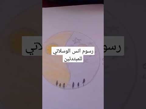 رسوم للمبتدئين أنس الوسلاتي