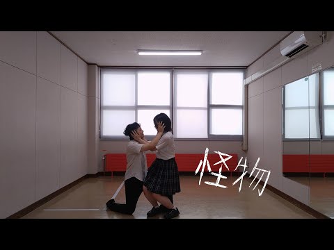 怪物　踊ってみた【さっち×イリオモテ】