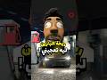 ليه خطيرة رائحة البنزين سيارات سيارة اكسبلور انميشن انمي كرتون مضحك ضحك Fun