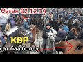 Көр жылкы ХИТ болду 😱Эң КЫМБАТ АТ👉УКМУШ КУНАНДАР🐎Жоодар балбандын Чоң аты ~Өзгөн