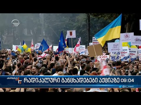 ქრონიკა 09:00 საათზე - 21 ივნისი, 2022 წელი