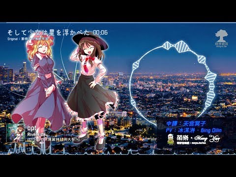 ᴴᴰ⁶⁰【東方Vocal】Riverside｜そして少女は星を浮かべた【中日English附詞】