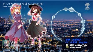 ᴴᴰ⁶⁰【東方Vocal】Riverside｜そして少女は星を浮かべた【中日English附詞】