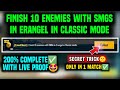 [FRIEND BOOST] FINISH 10 ENEMIES WITH SMGS IN ERANGEL IN CLASSIC MODE