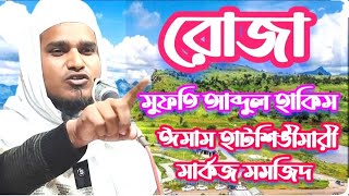 রোজা!মুফতি আব্দুল হাকিম#mufti Abdul Hakim#mufti Abdul Hakim waz#imam hatsingmari markaz mos