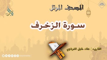 المصحف المرتل _ سورة الزخرف _ القارىء علاء الغرباوي