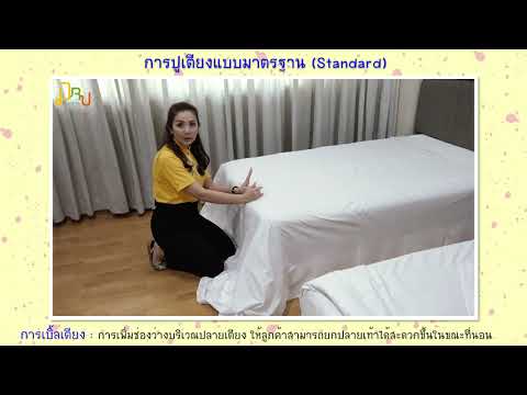 DRU การปูเตียง Ep. 01 การปูเตียงแบบมาตรฐาน | E-GURU มหาวิทยาลัยราชภัฏธนบุรี