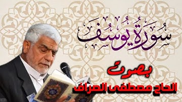 سورة يوسف بصوت القارئ الحاج|مصطفى الصراف|