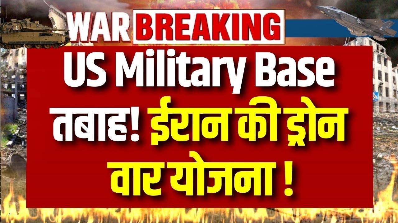BREAKING: ईरान ने अमेरिका बेस पर ड्रोन अटैक किया ! | Breaking News | India News |