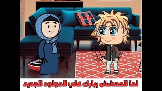 لما تكشف السر بطريقة مختلفة