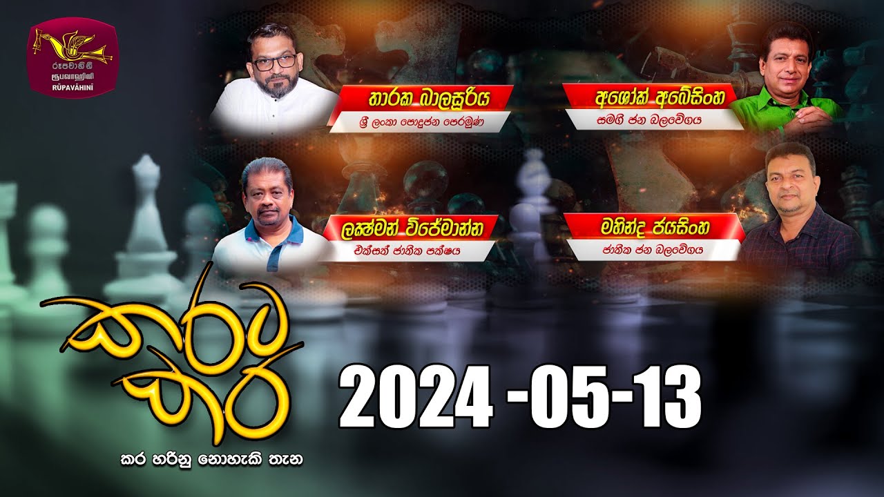 කරට කර | Karata Kara | 2024-05-13 | Rupavahini
Follow on:
Official website - http://www.runews.lk
Official website - http://www.rupavahini.lk
Official YouTube Channel - https://www.rupavahini.lk/youtube