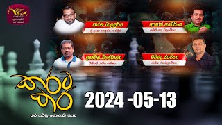 කරට කර | Karata Kara | 2024-05-13 | Rupavahini