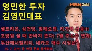 [영민한투자] 김영민매니저 장 마감 공개방송(07.02) - 셀트리온, 알테오젠, 리가켐바이오 일제히 급등! 조방원 조정, 두산에너빌리티, 한화솔루션, HD현대일렉트릭!