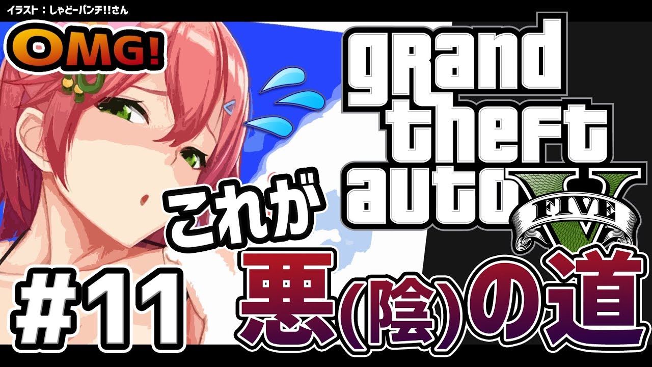 #11【GTAV】なりゆきで悪の道を歩んでしまった陰キャのGTA5ストーリー【#さくらみこ生放送】