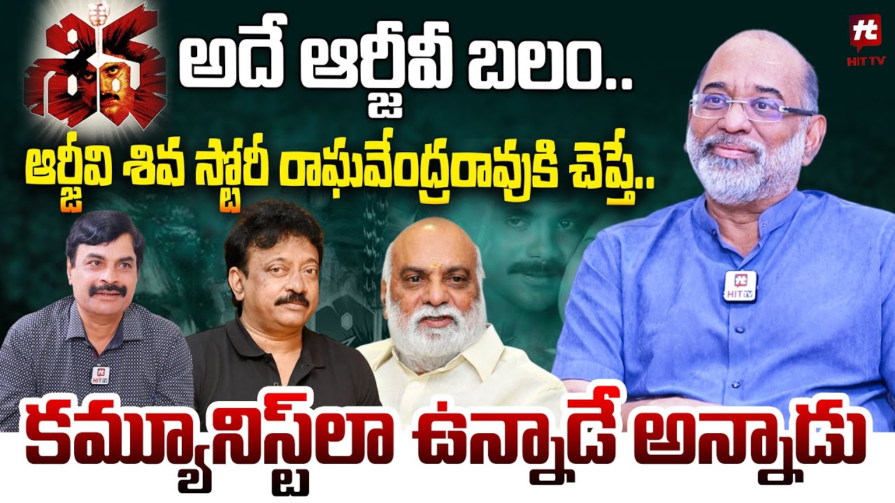 ఆర్జీవీ శివ సినిమా తీస్తా అన్నప్పుడు.. | Akkineni Venkat about RGV Narration for Shiva Movie