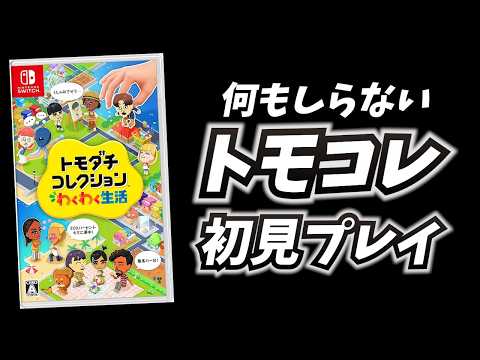 Switch】トモコレを人生で初めて遊ぶ 2 - YouTube