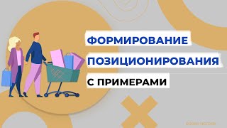 Формирование позиционирования пошагово с примерами