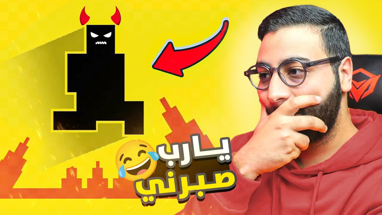 لعبة غدارة وكطرطق المرارة 😤 | Level Devil 1