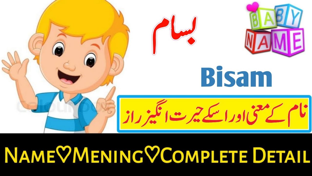 Bisaam(بسام) Islamic Baby Boys Name With Meaning In Urdu Hindi  || Bisaam Name Detail || Muslim Name