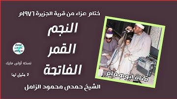 أجمل تلاوة/ النجم والقمر والفاتحة/ من قرية الجزيرة 1976م/ الشيخ حمدى الزامل/ نسخه مايك#اكسبلور 