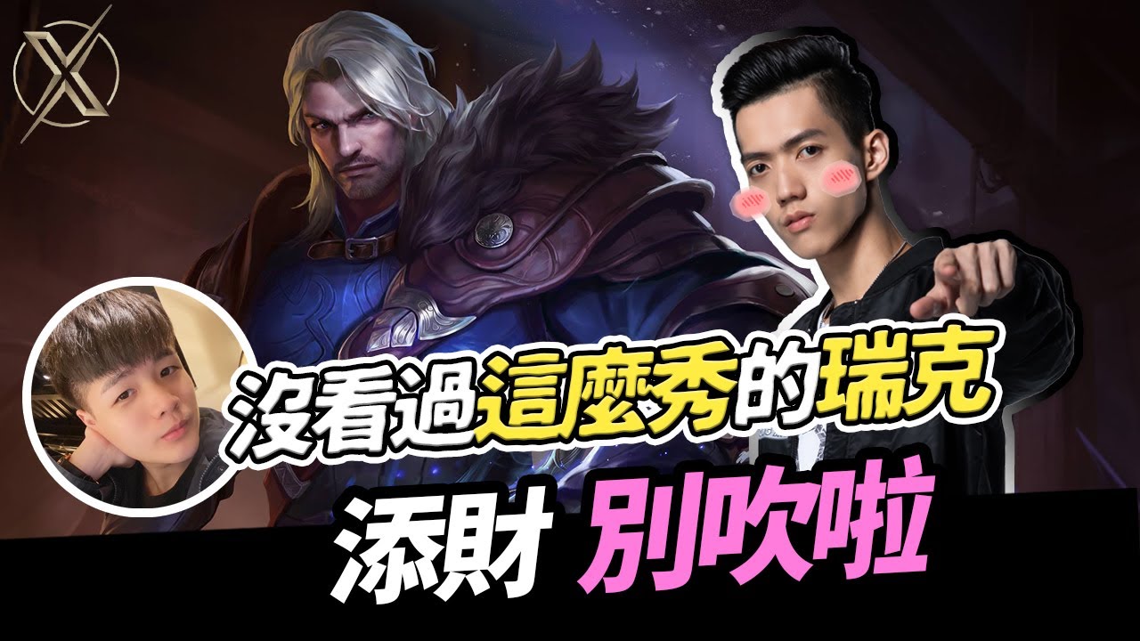 傳說對決｜TXO Liang｜久違的牛逼瑞克在這！玩命俠是我！ft.只會玩刀鋒 (Vietsub.Thaisub.English)