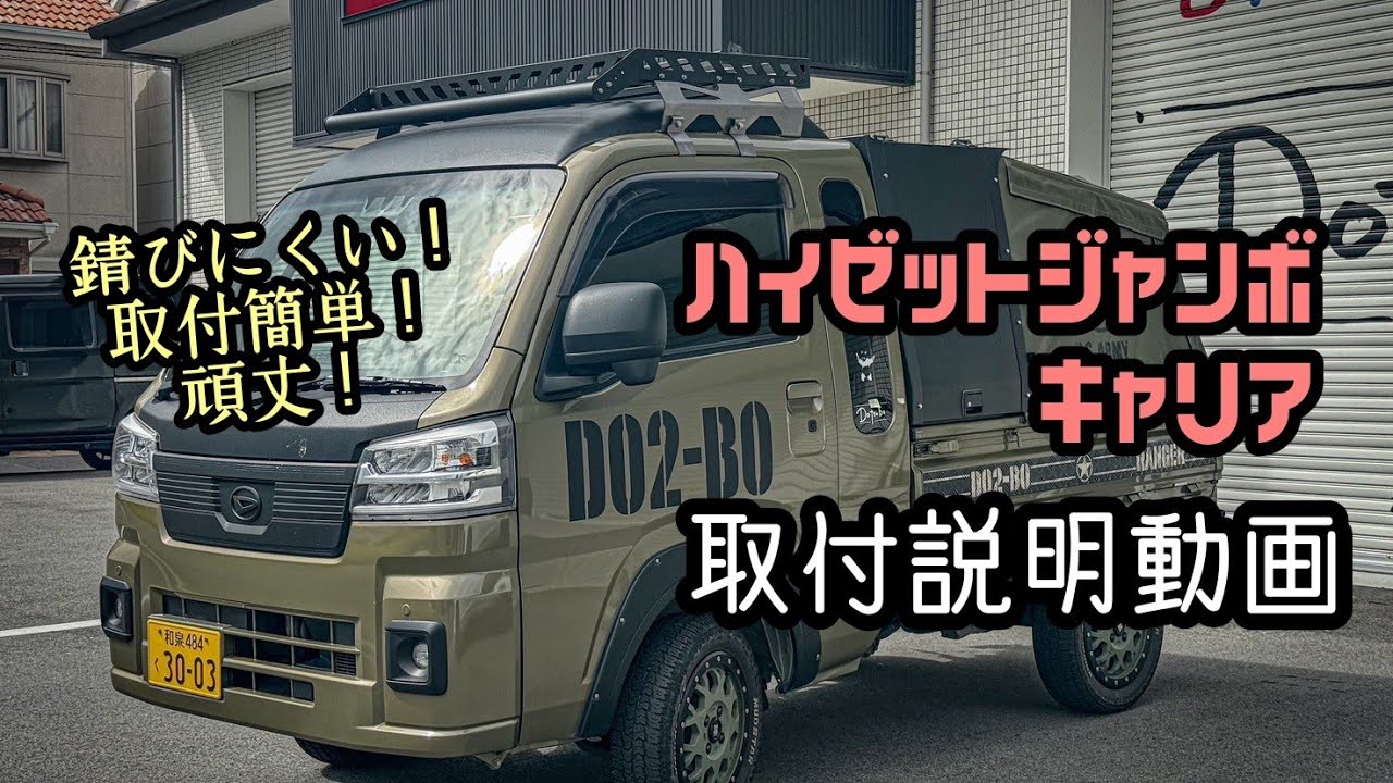 ハイゼットジャンボ】キャリア取付説明動画【軽トラ】 - YouTube
