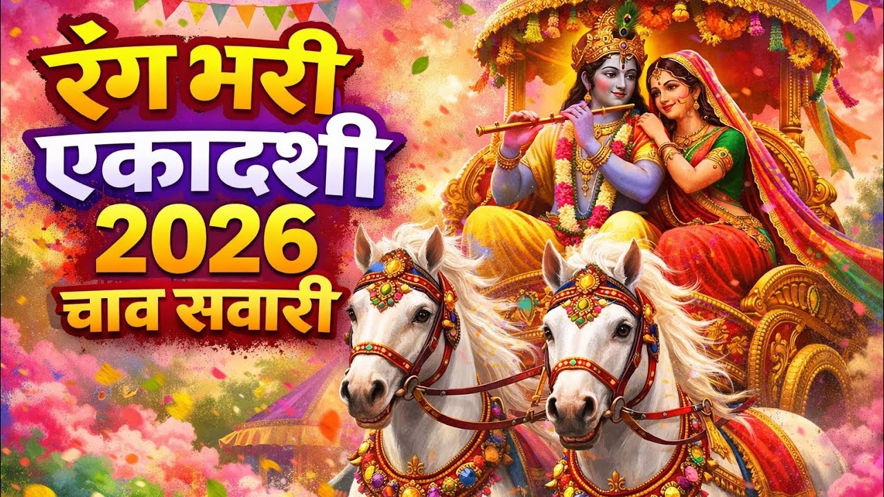 Rangbhari Ekadashi Chav Sawari Vrindavan 27,2,2026 #priyankapanditofficial6820 #vrindavandham #holi 