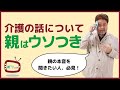 基本的に親はウソをつく。介護の話をする前に、やっておくべきことは？
