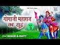    part3         bashir  party  gogaji ka yuddh  audio