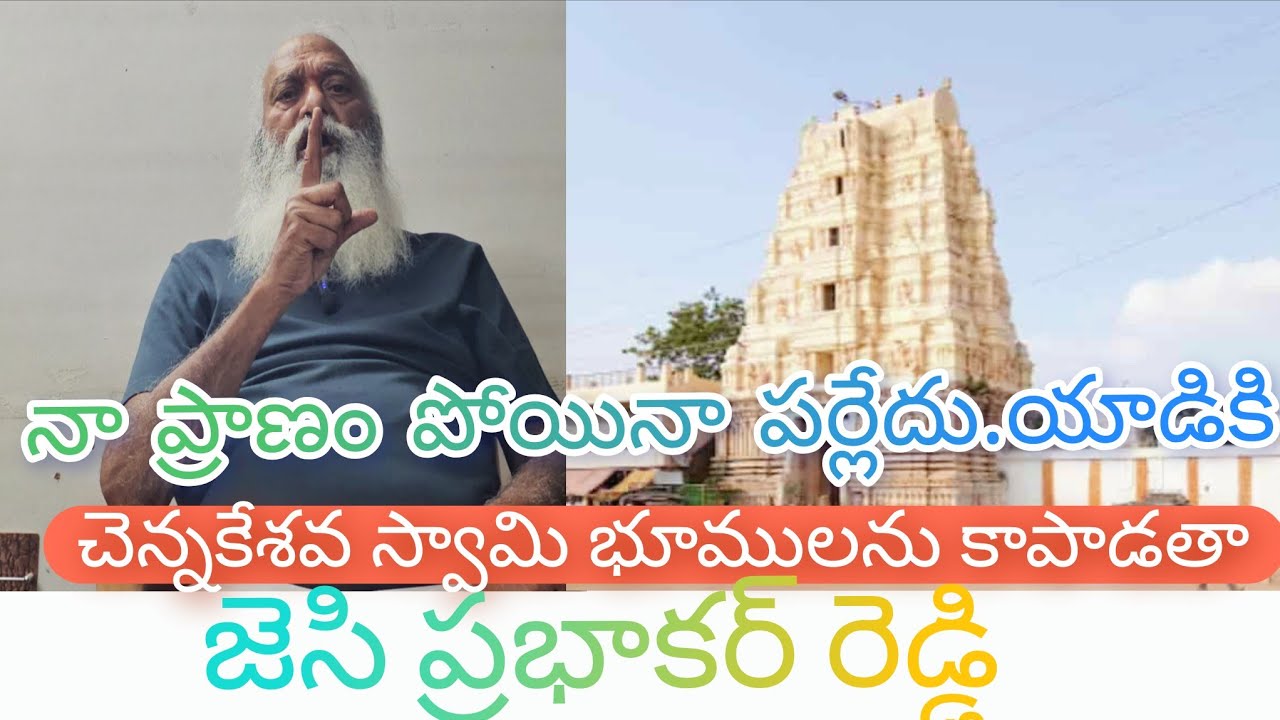 నా ప్రాణం పోయినా పర్లేదు..... యాడికి చెన్నకేశవ స్వామి భూములను కాపాడతా....జెసి ప్రభాకర్ రెడ్డి...