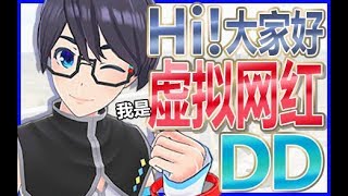 「【DD】中国発男性バーチャルYouTuber誕生！」のサムネイル