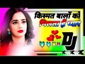 Kismat Walon Ko Milta Hai Pyar ke Badle Pyar ❤️Dj Monu Remixer