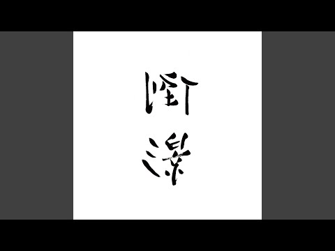 定西 (2017 Live)