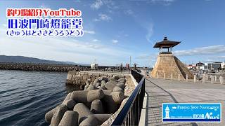 [Akashi Kyu-Hatozakito] Fishing Guide 2026 Edition | Fishing Spot Navi
