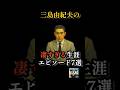 三島由紀夫の凄すぎる生涯| エピソード7選