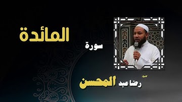 القران الكريم بصوت الشيخ رضا عبد المحسن | سورة ألمائدة