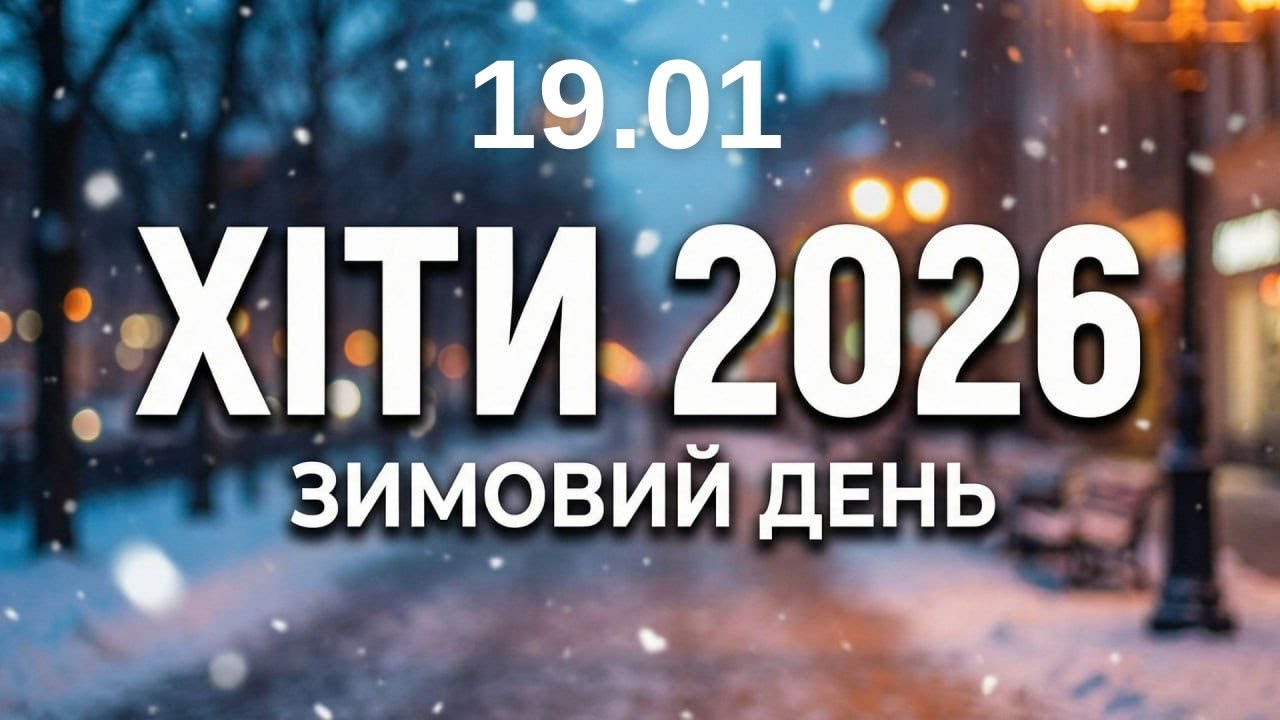 Хіти 2026 ❄️ 19 січня - Тепла музика для зимового дня