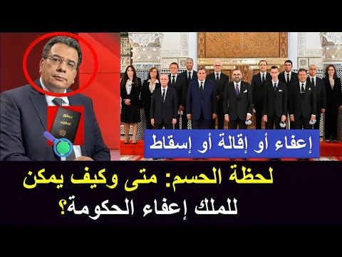 شاهد دكتور جامعي يحدد إمكانيات إعفاء جلالة الملك الحكومة وفق الدستور المغربي