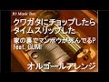 クワガタにチョップしたらタイムスリップした/家の裏でマンボウが死んでるP feat. GUMI【オルゴール】