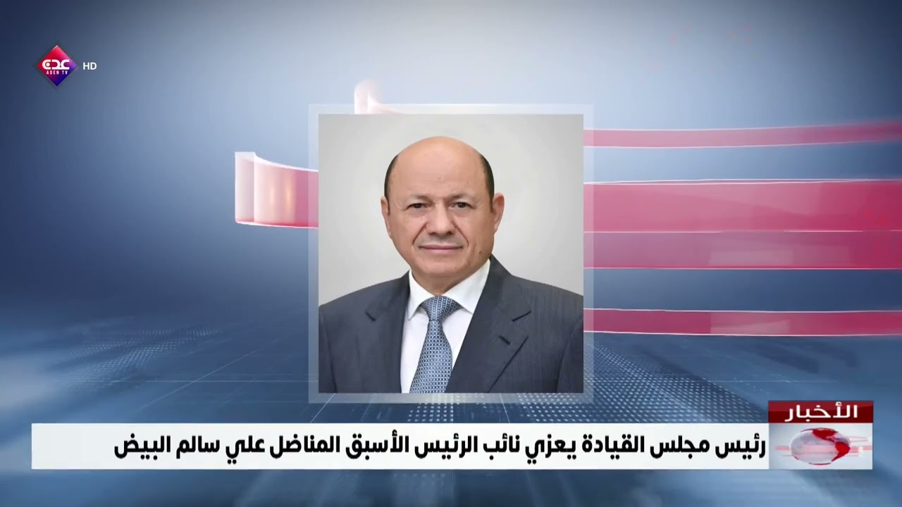 رئيس مجلس القيادة يعزي نائب الرئيس الأسبق المناضل علي سالم البيض