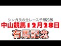 12月28日中山競馬【全レース予想】2025有馬記念