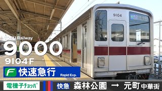 【全区間ﾊﾞｲﾉｰﾗﾙ走行音】東武9000系9104F［AFE式主回路チョッパ制御］＜東武東上線・東京ﾒﾄﾛ副都心線・東急東横線・みなとみらい線＞［Fライナー］森林公園→元町・中華街