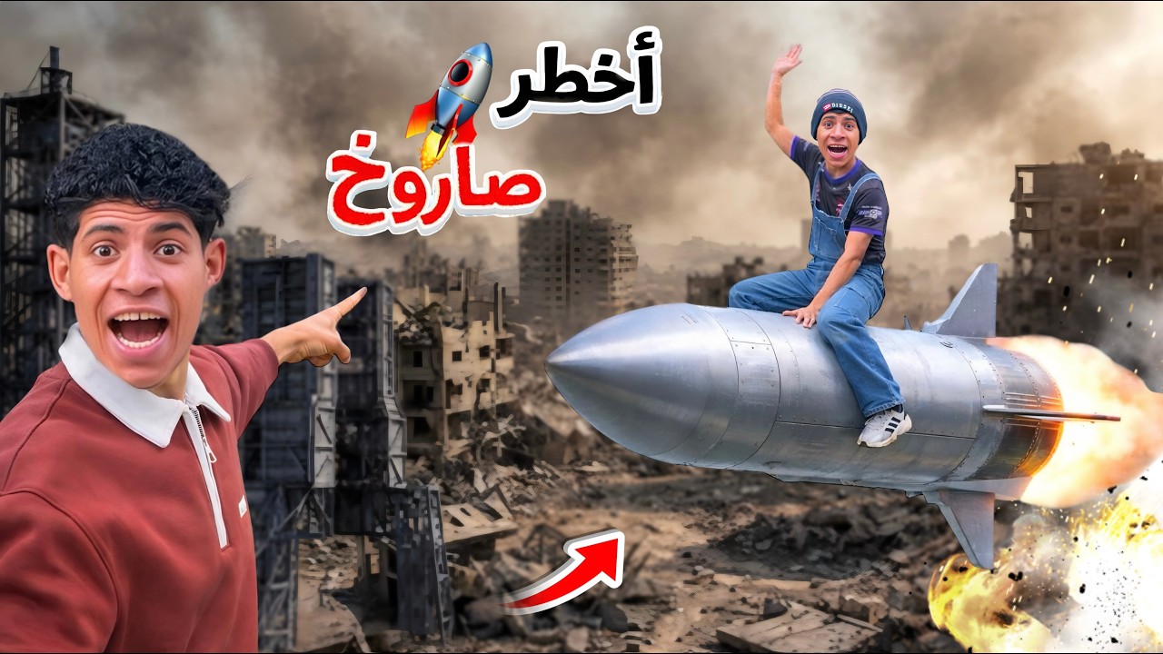 لما اخوك الصغير يفجر اخطر صاروخ في العالم في رمضان 🚀😂| علاء حسين 