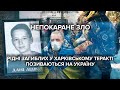 Роковини теракту у Харкові: родичі загиблих вважають, що Україна позбавила їх справедливості