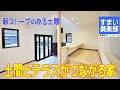 【ルームツアー】土間とテラスがつながる家 薪ストーブあり 33坪4LDK:福島県いわき市すまい倶楽部