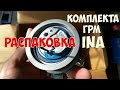 Комплект ГРМ INA KIT 530 0201 32 WV Passat 1.9tdi(101 л.с.). Распаковка INA. Подделка ремней ИНА.