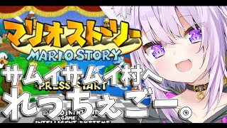 【マリオストーリー】好きなんだよね このゲーム#7【ホロライブ/猫又おかゆ】