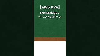 【EventBridge】EC2停止イベントを拾う仕組み