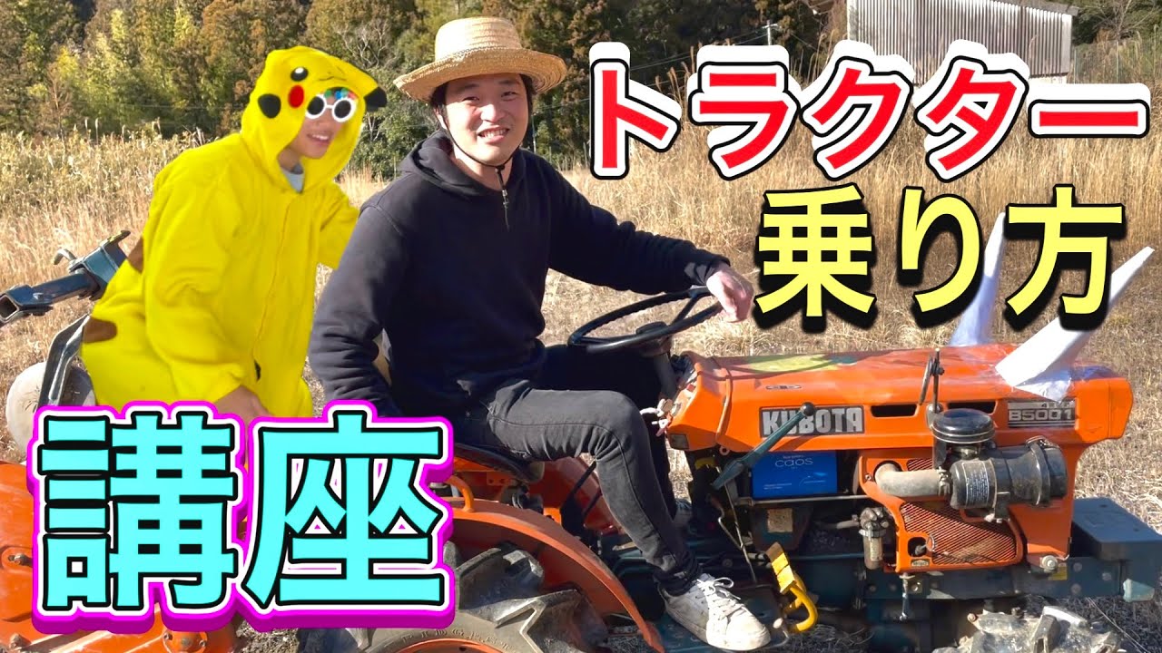 トラクターの使い方と突進のレビュー動画　横転寸前！