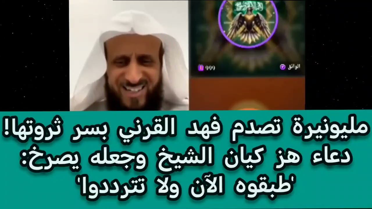 مليونيرة تصدم فهد القرني بسر ثروتها! دعاء هز كيان الشيخ وجعله يصرخ: 'طبقوه الآن ولا تترددوا'